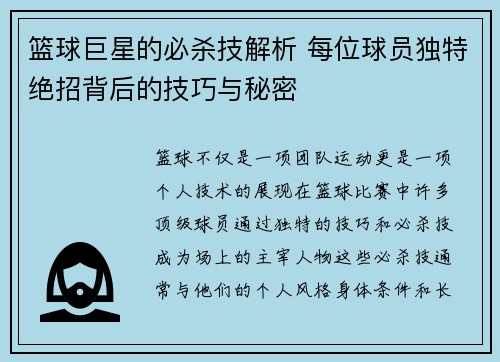 篮球巨星的必杀技解析 每位球员独特绝招背后的技巧与秘密